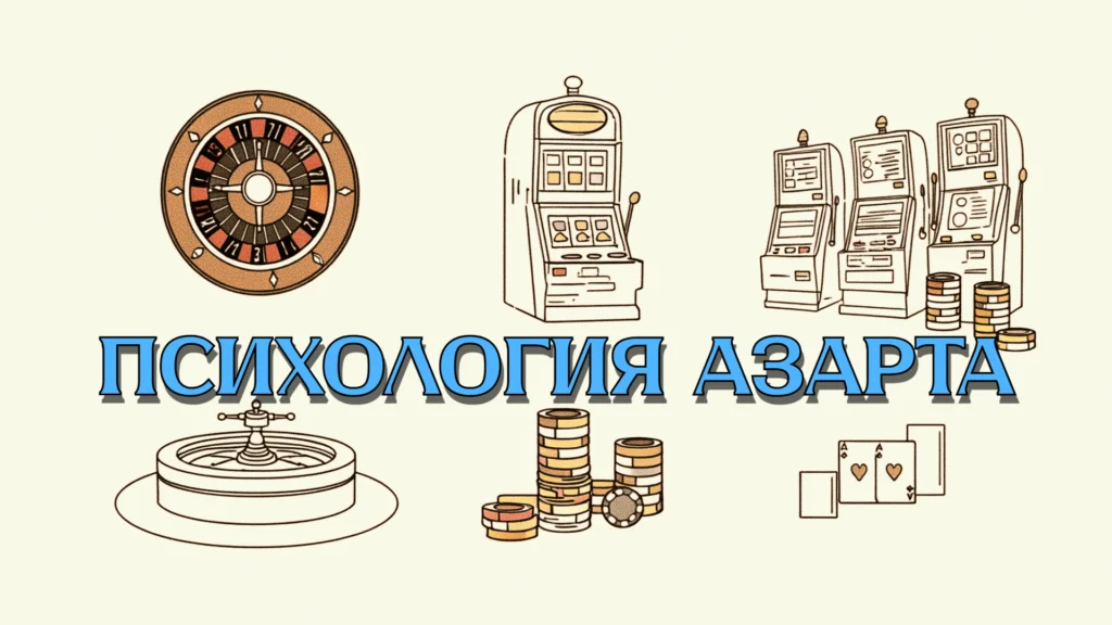 Анализ психологии азартных игр: рулетка, слоты, покер. Влияние игр на психику.
